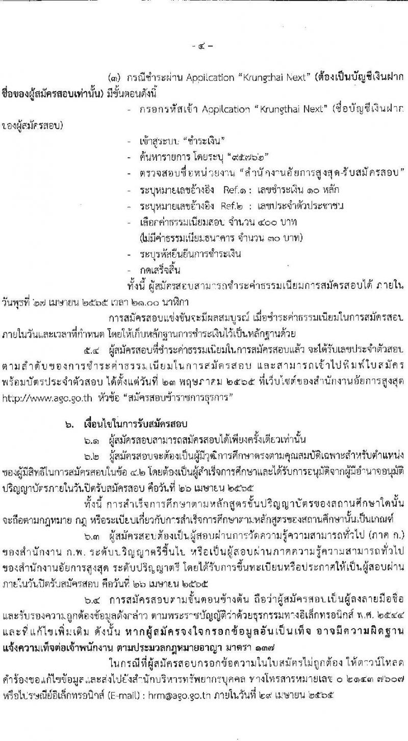 สำนักงานอัยการสูงสุด รับสมัครสอบแข่งขันเพื่อบรรจุและแต่งตั้งบุคคลเข้ารับราชการในตำแหน่งนิติกรปฏิบัติการ จำนวนครั้งแรก 241 อัตรา (วุฒิ ป.ตรี) รับสมัครสอบออนไลน์ ตั้งแต่วันที่ 30 มี.ค. – 26 เม.ย. 2565