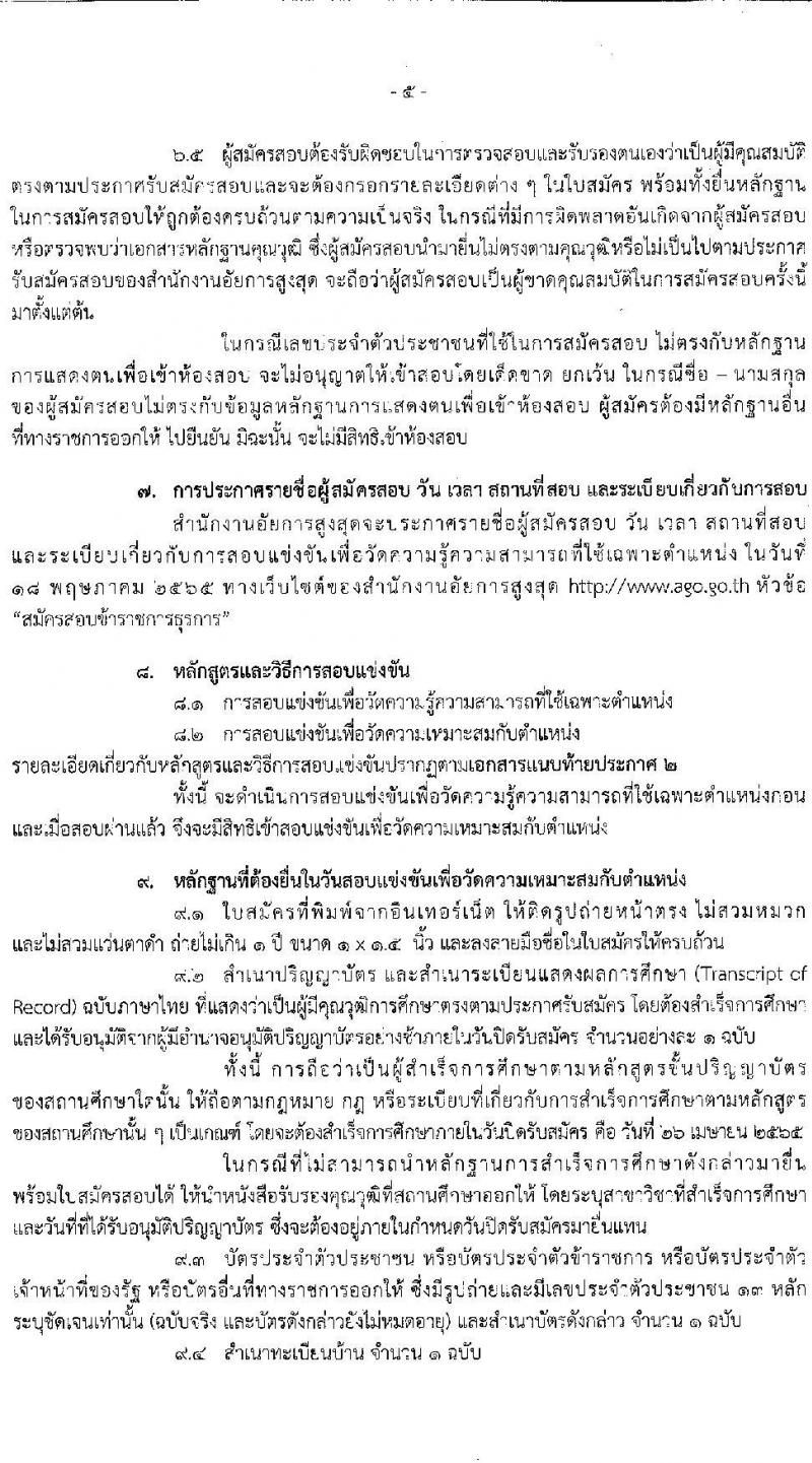สำนักงานอัยการสูงสุด รับสมัครสอบแข่งขันเพื่อบรรจุและแต่งตั้งบุคคลเข้ารับราชการในตำแหน่งนิติกรปฏิบัติการ จำนวนครั้งแรก 241 อัตรา (วุฒิ ป.ตรี) รับสมัครสอบออนไลน์ ตั้งแต่วันที่ 30 มี.ค. – 26 เม.ย. 2565