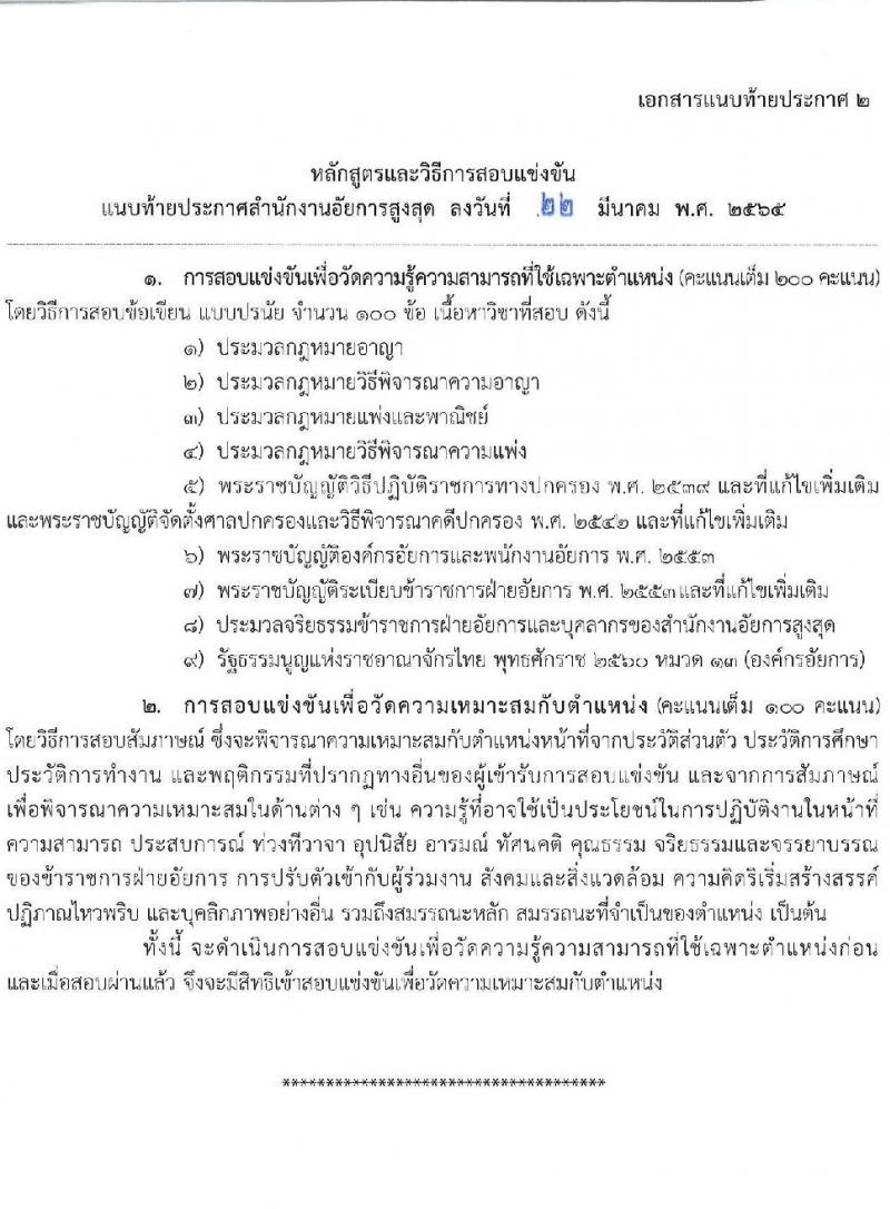 สำนักงานอัยการสูงสุด รับสมัครสอบแข่งขันเพื่อบรรจุและแต่งตั้งบุคคลเข้ารับราชการในตำแหน่งนิติกรปฏิบัติการ จำนวนครั้งแรก 241 อัตรา (วุฒิ ป.ตรี) รับสมัครสอบออนไลน์ ตั้งแต่วันที่ 30 มี.ค. – 26 เม.ย. 2565