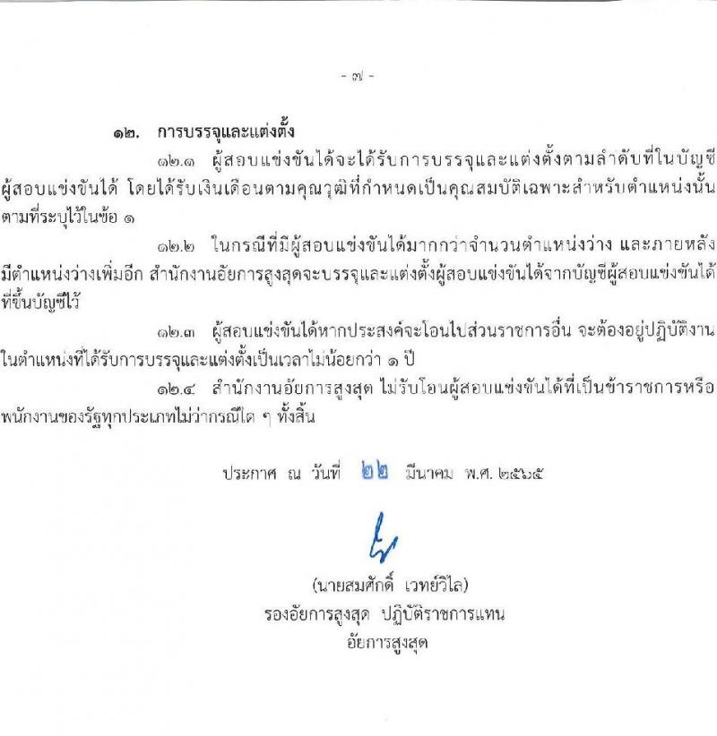 สำนักงานอัยการสูงสุด รับสมัครสอบแข่งขันเพื่อบรรจุและแต่งตั้งบุคคลเข้ารับราชการในตำแหน่งนิติกรปฏิบัติการ จำนวนครั้งแรก 241 อัตรา (วุฒิ ป.ตรี) รับสมัครสอบออนไลน์ ตั้งแต่วันที่ 30 มี.ค. – 26 เม.ย. 2565