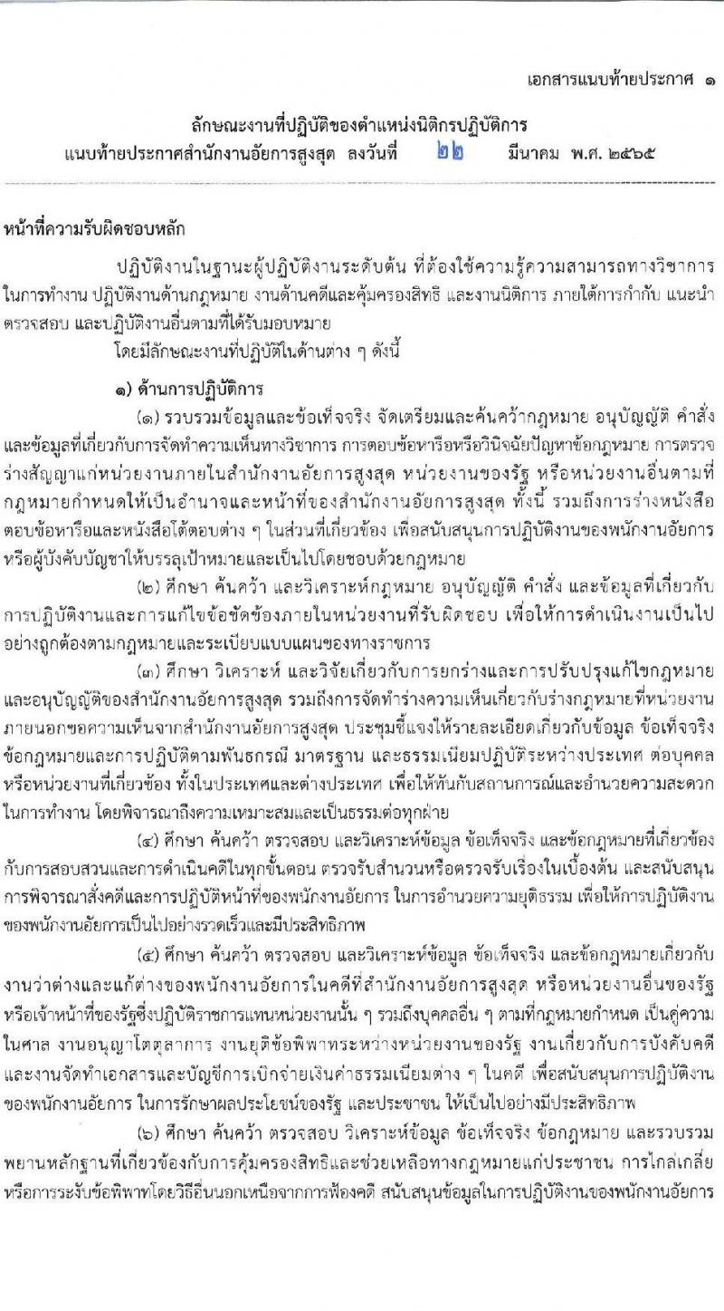 สำนักงานอัยการสูงสุด รับสมัครสอบแข่งขันเพื่อบรรจุและแต่งตั้งบุคคลเข้ารับราชการในตำแหน่งนิติกรปฏิบัติการ จำนวนครั้งแรก 241 อัตรา (วุฒิ ป.ตรี) รับสมัครสอบออนไลน์ ตั้งแต่วันที่ 30 มี.ค. – 26 เม.ย. 2565