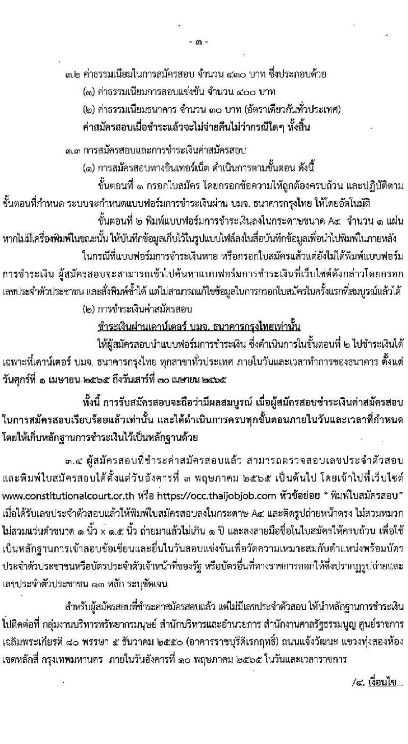 สำนักงานศาลรัฐธรรมนูญ รับสมัครสอบแข่งขันเพื่อบรรจุและแต่งตั้งบุคคลเข้ารับราชการ ตำแหน่ง นักวิชาการคอมพิวเตอร์ปฏิบัติการ ครั้งแรก 2 อัตรา (วุฒิ ป.ตรี) รับสมัครสอบทางอินเทอร์เน็ต ตั้งแต่วันที่ 1-29 เม.ย. 2565