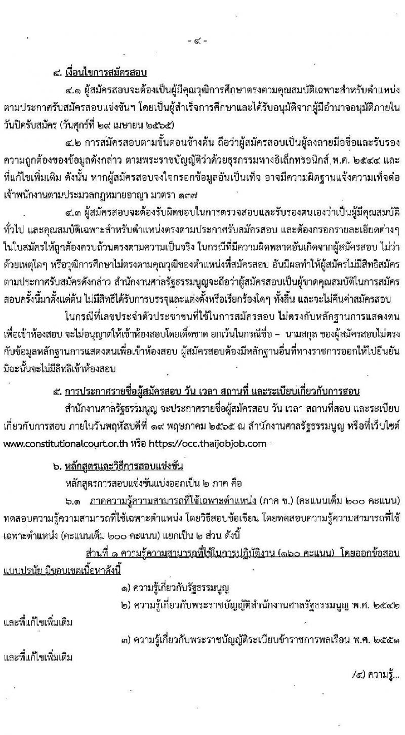 สำนักงานศาลรัฐธรรมนูญ รับสมัครสอบแข่งขันเพื่อบรรจุและแต่งตั้งบุคคลเข้ารับราชการ ตำแหน่ง นักวิชาการคอมพิวเตอร์ปฏิบัติการ ครั้งแรก 2 อัตรา (วุฒิ ป.ตรี) รับสมัครสอบทางอินเทอร์เน็ต ตั้งแต่วันที่ 1-29 เม.ย. 2565