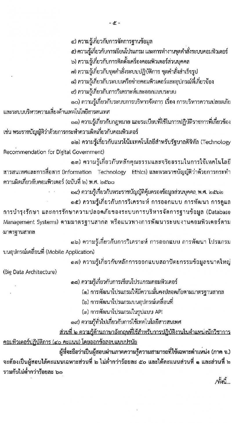 สำนักงานศาลรัฐธรรมนูญ รับสมัครสอบแข่งขันเพื่อบรรจุและแต่งตั้งบุคคลเข้ารับราชการ ตำแหน่ง นักวิชาการคอมพิวเตอร์ปฏิบัติการ ครั้งแรก 2 อัตรา (วุฒิ ป.ตรี) รับสมัครสอบทางอินเทอร์เน็ต ตั้งแต่วันที่ 1-29 เม.ย. 2565
