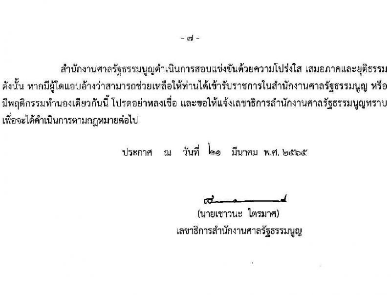 สำนักงานศาลรัฐธรรมนูญ รับสมัครสอบแข่งขันเพื่อบรรจุและแต่งตั้งบุคคลเข้ารับราชการ ตำแหน่ง นักวิชาการคอมพิวเตอร์ปฏิบัติการ ครั้งแรก 2 อัตรา (วุฒิ ป.ตรี) รับสมัครสอบทางอินเทอร์เน็ต ตั้งแต่วันที่ 1-29 เม.ย. 2565