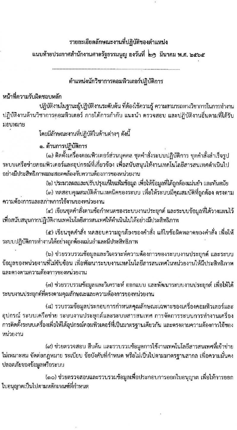 สำนักงานศาลรัฐธรรมนูญ รับสมัครสอบแข่งขันเพื่อบรรจุและแต่งตั้งบุคคลเข้ารับราชการ ตำแหน่ง นักวิชาการคอมพิวเตอร์ปฏิบัติการ ครั้งแรก 2 อัตรา (วุฒิ ป.ตรี) รับสมัครสอบทางอินเทอร์เน็ต ตั้งแต่วันที่ 1-29 เม.ย. 2565