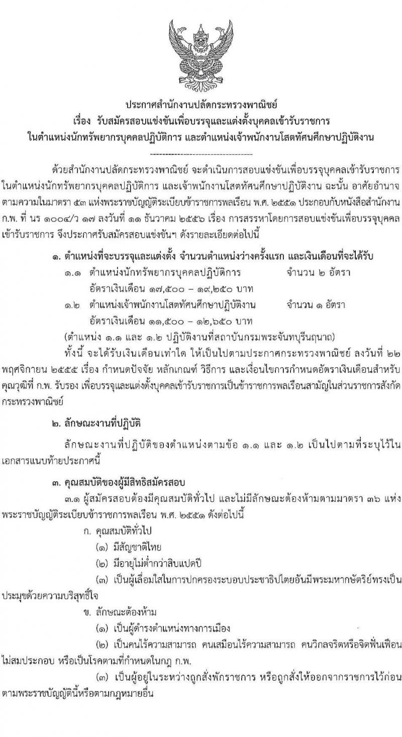 สำนักงานปลัดกระทรวงพาณิชย์ รับสมัครสอบแข่งขันเพื่อบรรจุและแต่งตั้งบุคคลเข้ารับราชการ จำนวน 2 ตำแหน่ง ครั้งแรก 3 อัตรา (วุฒิ ปวส. ป.ตรี) รับสมัครสอบทางอินเทอร์เน็ต ตั้งแต่วันที่ 31 มี.ค. – 26 เม.ย. 2565