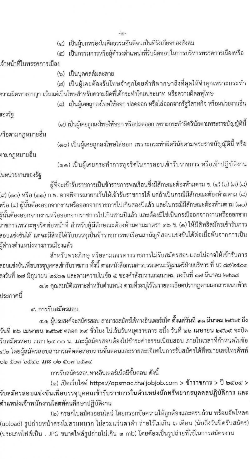 สำนักงานปลัดกระทรวงพาณิชย์ รับสมัครสอบแข่งขันเพื่อบรรจุและแต่งตั้งบุคคลเข้ารับราชการ จำนวน 2 ตำแหน่ง ครั้งแรก 3 อัตรา (วุฒิ ปวส. ป.ตรี) รับสมัครสอบทางอินเทอร์เน็ต ตั้งแต่วันที่ 31 มี.ค. – 26 เม.ย. 2565