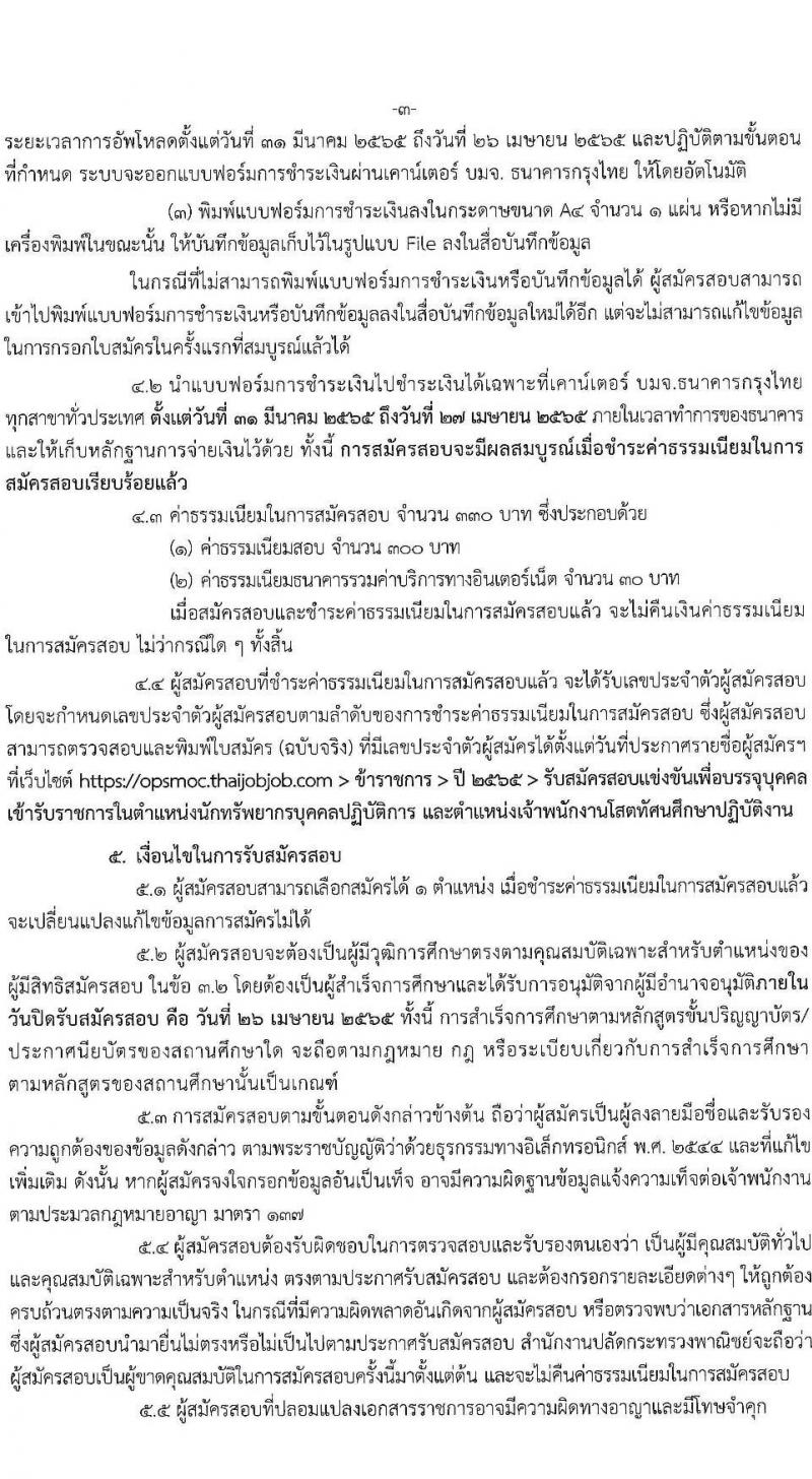 สำนักงานปลัดกระทรวงพาณิชย์ รับสมัครสอบแข่งขันเพื่อบรรจุและแต่งตั้งบุคคลเข้ารับราชการ จำนวน 2 ตำแหน่ง ครั้งแรก 3 อัตรา (วุฒิ ปวส. ป.ตรี) รับสมัครสอบทางอินเทอร์เน็ต ตั้งแต่วันที่ 31 มี.ค. – 26 เม.ย. 2565