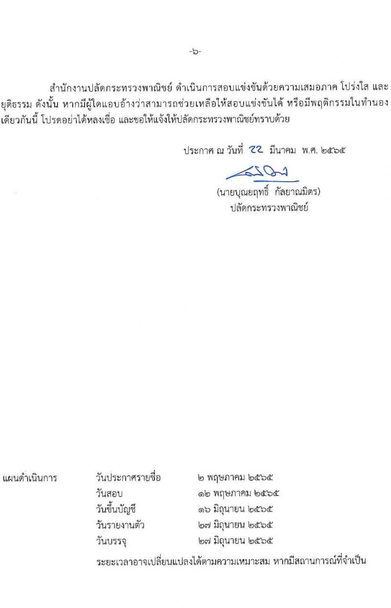 สำนักงานปลัดกระทรวงพาณิชย์ รับสมัครสอบแข่งขันเพื่อบรรจุและแต่งตั้งบุคคลเข้ารับราชการ จำนวน 2 ตำแหน่ง ครั้งแรก 3 อัตรา (วุฒิ ปวส. ป.ตรี) รับสมัครสอบทางอินเทอร์เน็ต ตั้งแต่วันที่ 31 มี.ค. – 26 เม.ย. 2565