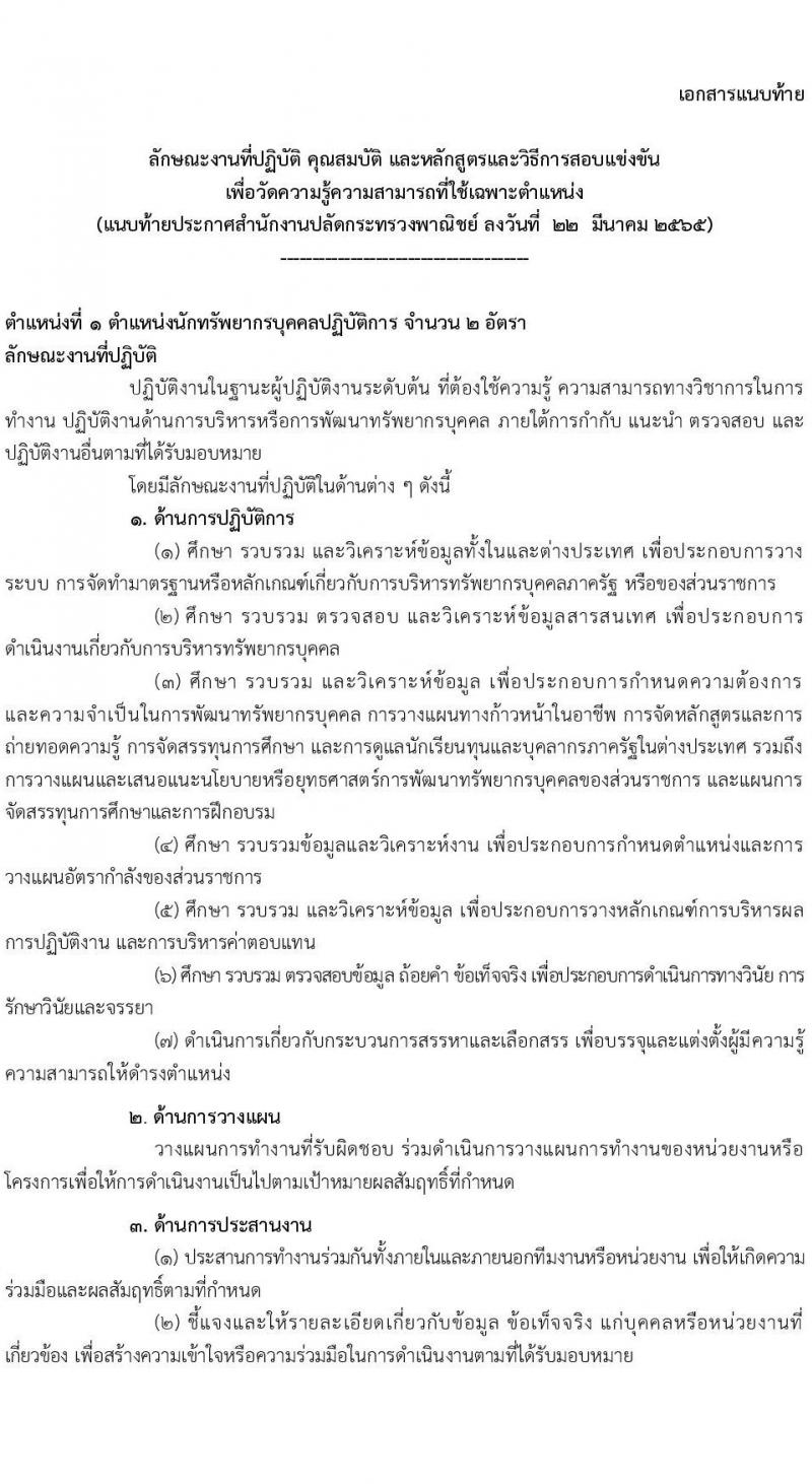 สำนักงานปลัดกระทรวงพาณิชย์ รับสมัครสอบแข่งขันเพื่อบรรจุและแต่งตั้งบุคคลเข้ารับราชการ จำนวน 2 ตำแหน่ง ครั้งแรก 3 อัตรา (วุฒิ ปวส. ป.ตรี) รับสมัครสอบทางอินเทอร์เน็ต ตั้งแต่วันที่ 31 มี.ค. – 26 เม.ย. 2565