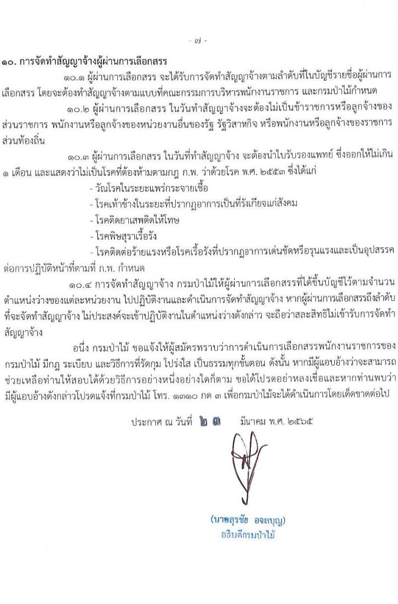 กรมป่าไม้ รับสมัครบุคคลเพื่อเลือกสรรเป็นพนักงานราชการ จำนวน 15 ตำแหน่ง ครั้งแรก 55 อัตรา (วุฒิ ม.6 ปวส. ป.ตรี) รับสมัครสอบทางอินเทอร์เน็ต ตั้งแต่วันที่ 1-18 เม.ย. 2565