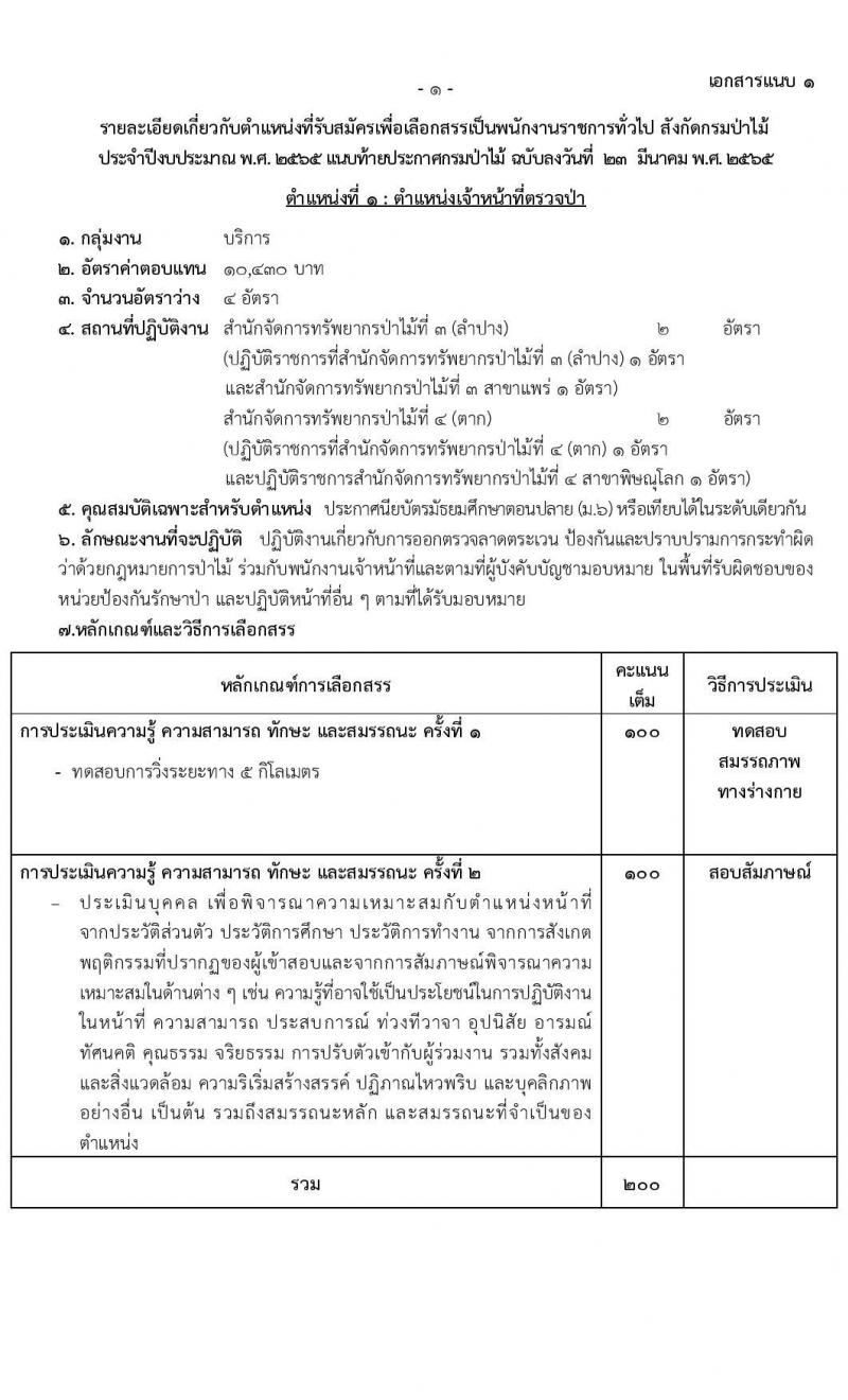 กรมป่าไม้ รับสมัครบุคคลเพื่อเลือกสรรเป็นพนักงานราชการ จำนวน 15 ตำแหน่ง ครั้งแรก 55 อัตรา (วุฒิ ม.6 ปวส. ป.ตรี) รับสมัครสอบทางอินเทอร์เน็ต ตั้งแต่วันที่ 1-18 เม.ย. 2565