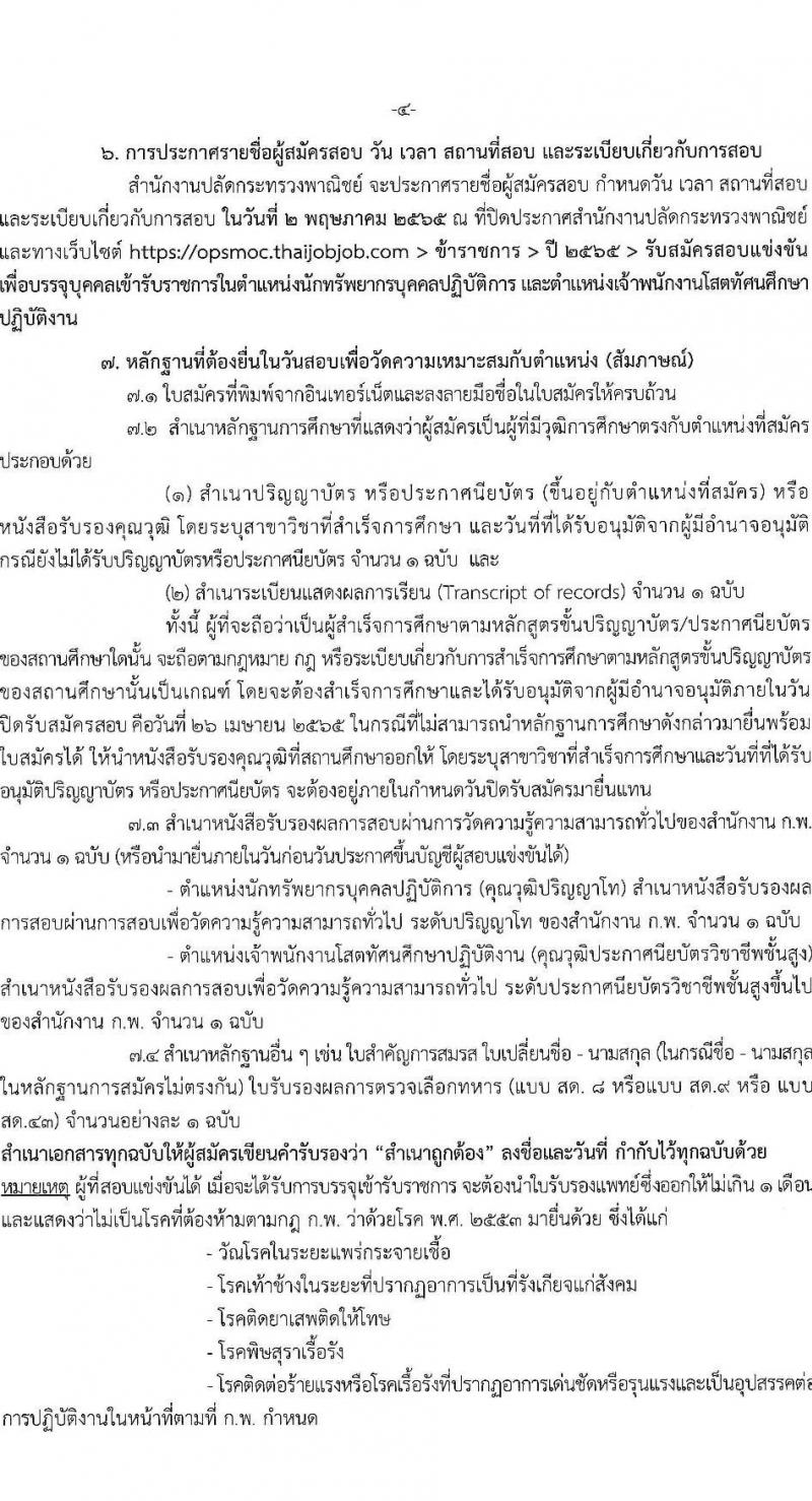 กรมป่าไม้ รับสมัครบุคคลเพื่อเลือกสรรเป็นพนักงานราชการ จำนวน 15 ตำแหน่ง ครั้งแรก 55 อัตรา (วุฒิ ม.6 ปวส. ป.ตรี) รับสมัครสอบทางอินเทอร์เน็ต ตั้งแต่วันที่ 1-18 เม.ย. 2565