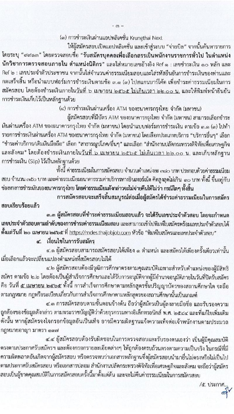 สำนักงานปลัดกระทรวงดิจิทัลเพื่อเศรษฐกิจและสังคม รับสมัครบุคคลเพื่อเลือกสรรเป็นพนักงานราชการทั่วไป จำนวน 2 ตำแหน่ง 2 อัตรา (วุฒิ ป.ตรี) รับสมัครสอบทางอินเทอร์เน็ต ตั้งแต่วันที่ 30 มี.ค. – 5 เม.ย. 2565
