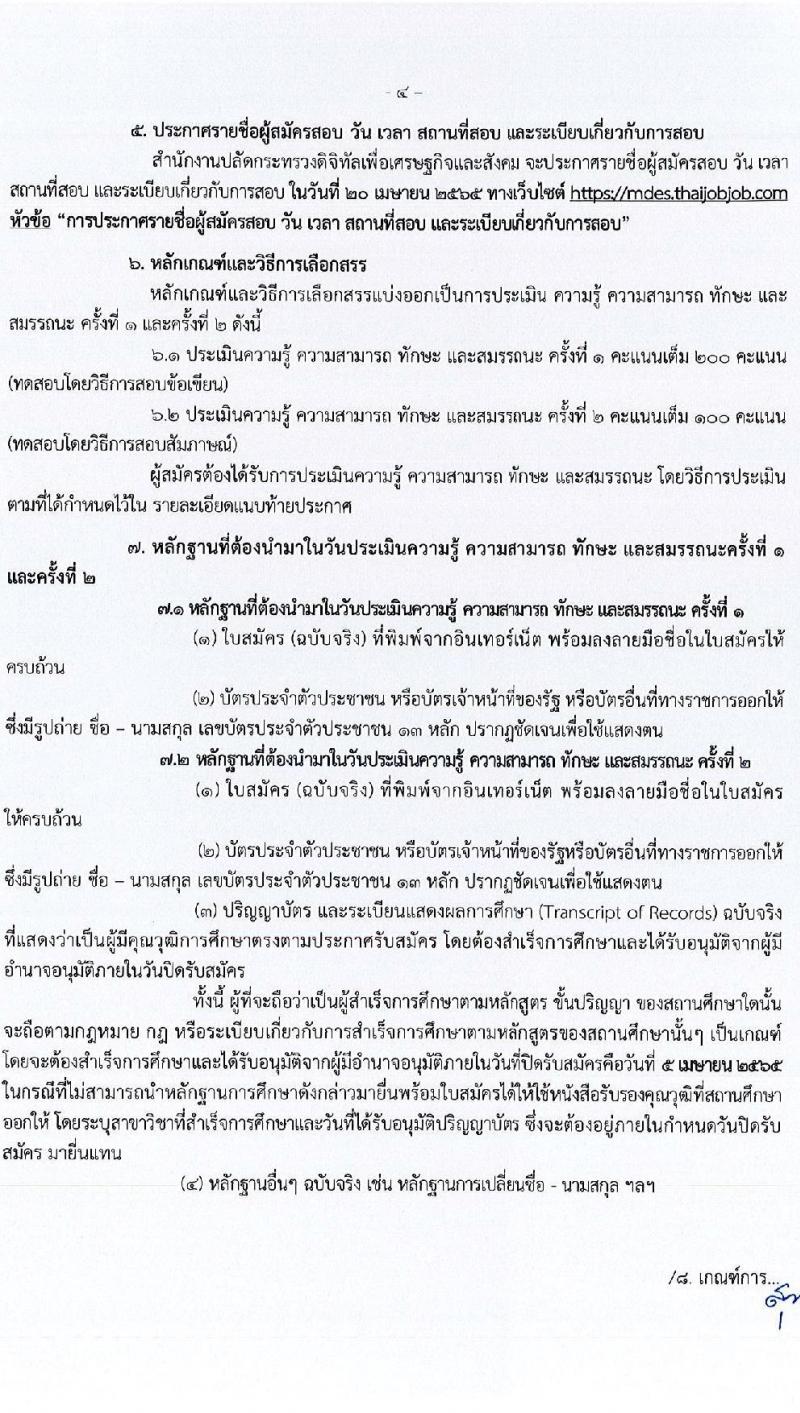 สำนักงานปลัดกระทรวงดิจิทัลเพื่อเศรษฐกิจและสังคม รับสมัครบุคคลเพื่อเลือกสรรเป็นพนักงานราชการทั่วไป จำนวน 2 ตำแหน่ง 2 อัตรา (วุฒิ ป.ตรี) รับสมัครสอบทางอินเทอร์เน็ต ตั้งแต่วันที่ 30 มี.ค. – 5 เม.ย. 2565