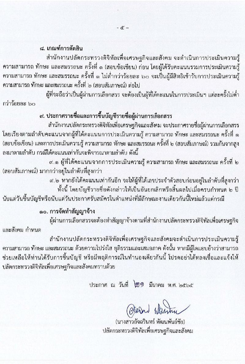 สำนักงานปลัดกระทรวงดิจิทัลเพื่อเศรษฐกิจและสังคม รับสมัครบุคคลเพื่อเลือกสรรเป็นพนักงานราชการทั่วไป จำนวน 2 ตำแหน่ง 2 อัตรา (วุฒิ ป.ตรี) รับสมัครสอบทางอินเทอร์เน็ต ตั้งแต่วันที่ 30 มี.ค. – 5 เม.ย. 2565