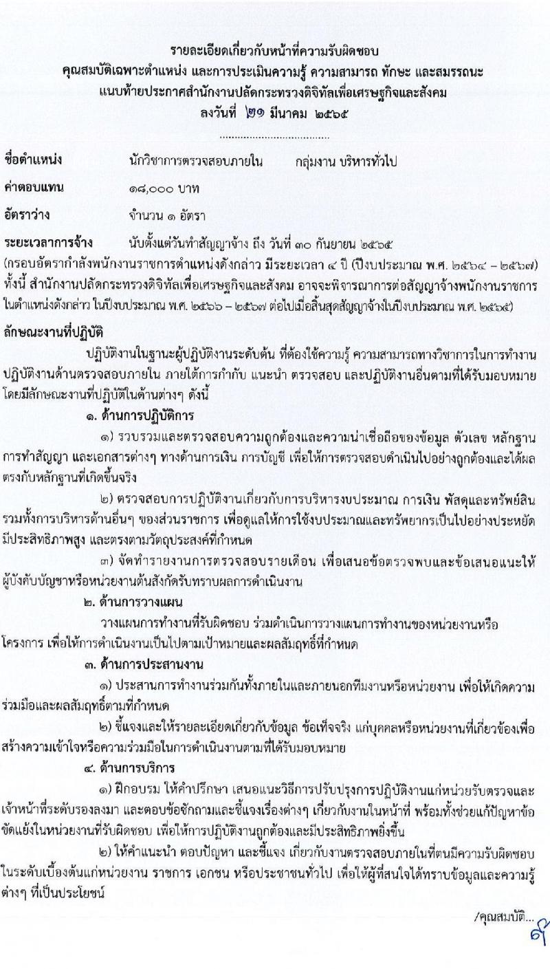 สำนักงานปลัดกระทรวงดิจิทัลเพื่อเศรษฐกิจและสังคม รับสมัครบุคคลเพื่อเลือกสรรเป็นพนักงานราชการทั่วไป จำนวน 2 ตำแหน่ง 2 อัตรา (วุฒิ ป.ตรี) รับสมัครสอบทางอินเทอร์เน็ต ตั้งแต่วันที่ 30 มี.ค. – 5 เม.ย. 2565
