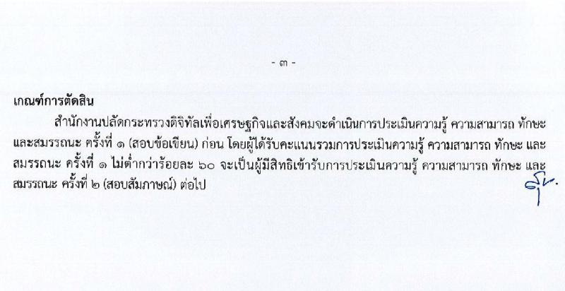 สำนักงานปลัดกระทรวงดิจิทัลเพื่อเศรษฐกิจและสังคม รับสมัครบุคคลเพื่อเลือกสรรเป็นพนักงานราชการทั่วไป จำนวน 2 ตำแหน่ง 2 อัตรา (วุฒิ ป.ตรี) รับสมัครสอบทางอินเทอร์เน็ต ตั้งแต่วันที่ 30 มี.ค. – 5 เม.ย. 2565