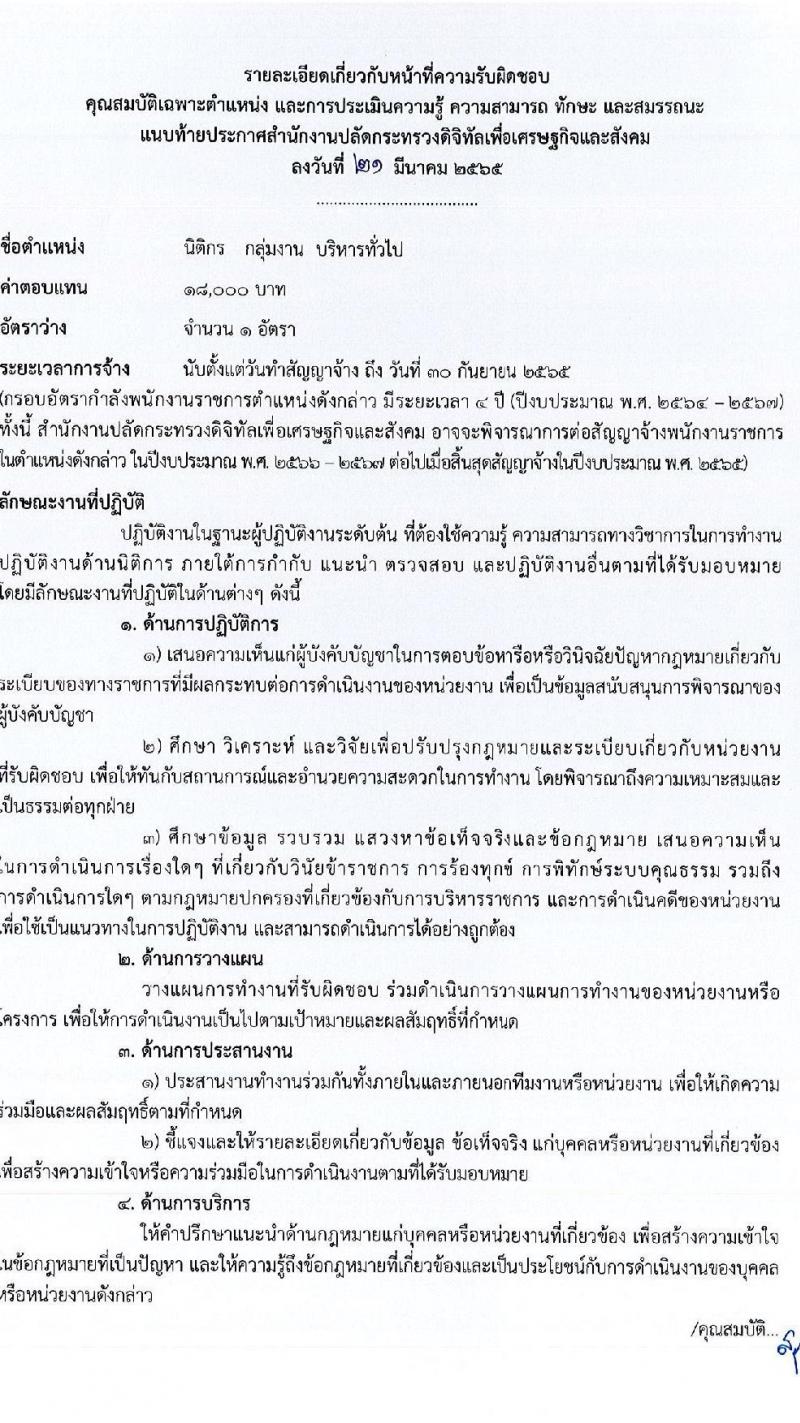 สำนักงานปลัดกระทรวงดิจิทัลเพื่อเศรษฐกิจและสังคม รับสมัครบุคคลเพื่อเลือกสรรเป็นพนักงานราชการทั่วไป จำนวน 2 ตำแหน่ง 2 อัตรา (วุฒิ ป.ตรี) รับสมัครสอบทางอินเทอร์เน็ต ตั้งแต่วันที่ 30 มี.ค. – 5 เม.ย. 2565