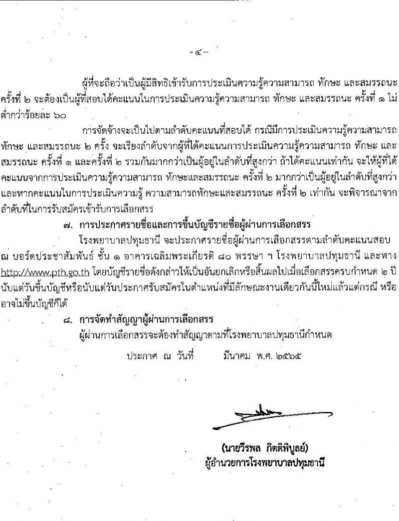 โรงพยาบาลปทุมธานี รับสมัครสอบคัดเลือกบุคคลเพื่อเข้าปฏิบัติงานเป็นลูกจ้างชั่วคราวเงินบำรุง จำนวน 17 ตำแหน่ง 130 อัตรา (วุฒิ ม.ต้น ม.ปลาย ปวช. ปวส. ป.ตรี) รับสมัครสอบตั้งแต่วันที่ 30 มี.ค. – 5 เม.ย. 2565