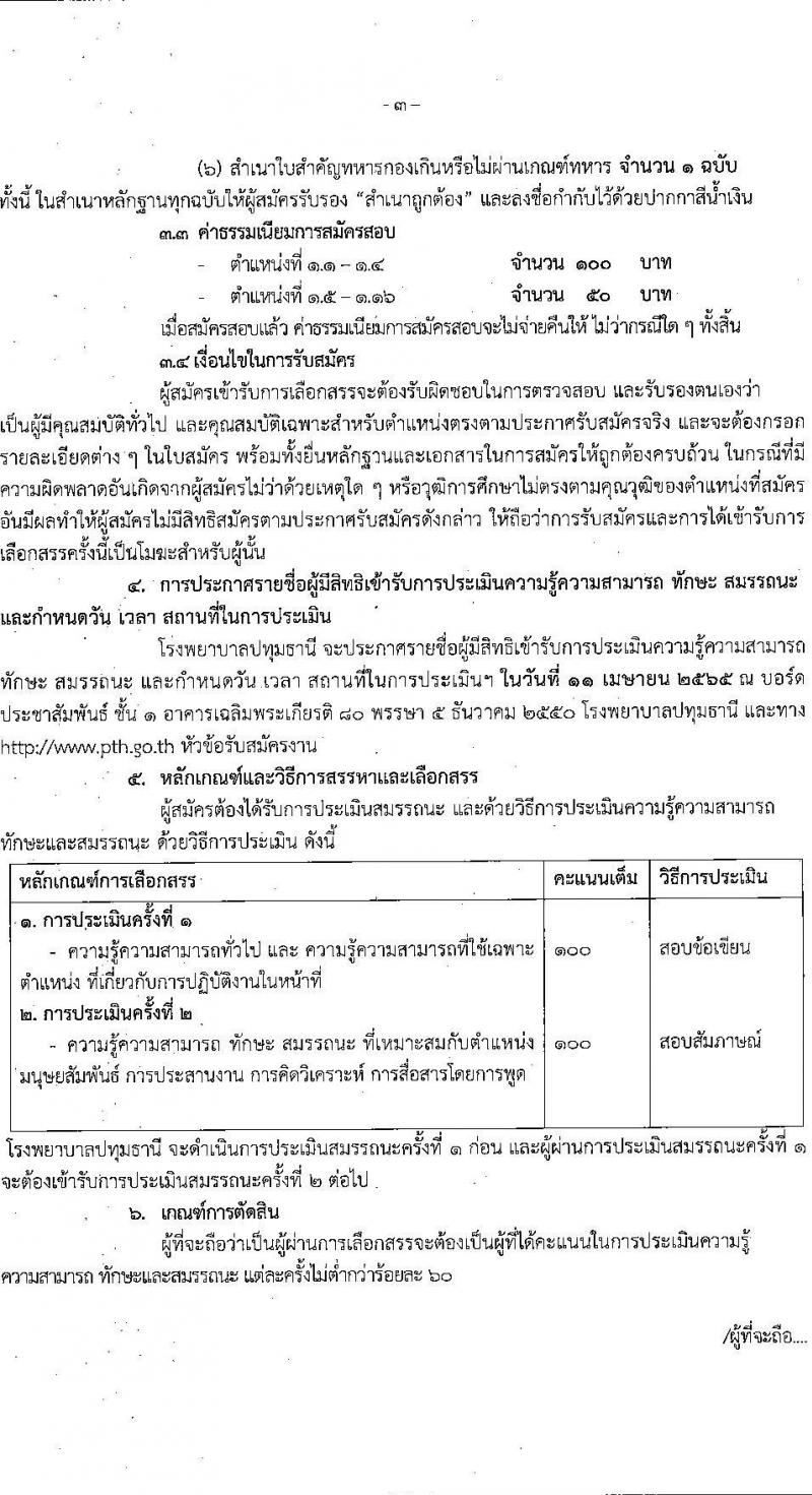 โรงพยาบาลปทุมธานี รับสมัครสอบคัดเลือกบุคคลเพื่อเข้าปฏิบัติงานเป็นลูกจ้างชั่วคราวเงินบำรุง จำนวน 17 ตำแหน่ง 130 อัตรา (วุฒิ ม.ต้น ม.ปลาย ปวช. ปวส. ป.ตรี) รับสมัครสอบตั้งแต่วันที่ 30 มี.ค. – 5 เม.ย. 2565