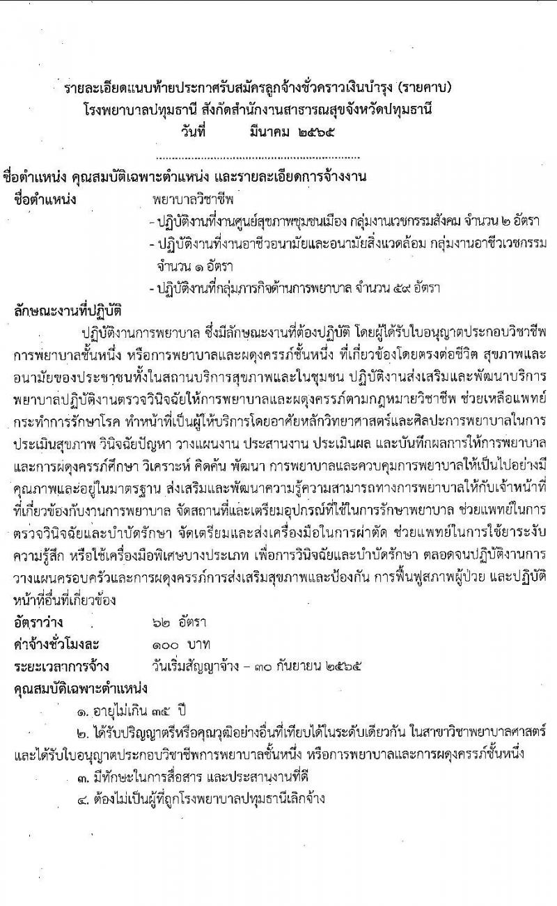 โรงพยาบาลปทุมธานี รับสมัครสอบคัดเลือกบุคคลเพื่อเข้าปฏิบัติงานเป็นลูกจ้างชั่วคราวเงินบำรุง จำนวน 17 ตำแหน่ง 130 อัตรา (วุฒิ ม.ต้น ม.ปลาย ปวช. ปวส. ป.ตรี) รับสมัครสอบตั้งแต่วันที่ 30 มี.ค. – 5 เม.ย. 2565