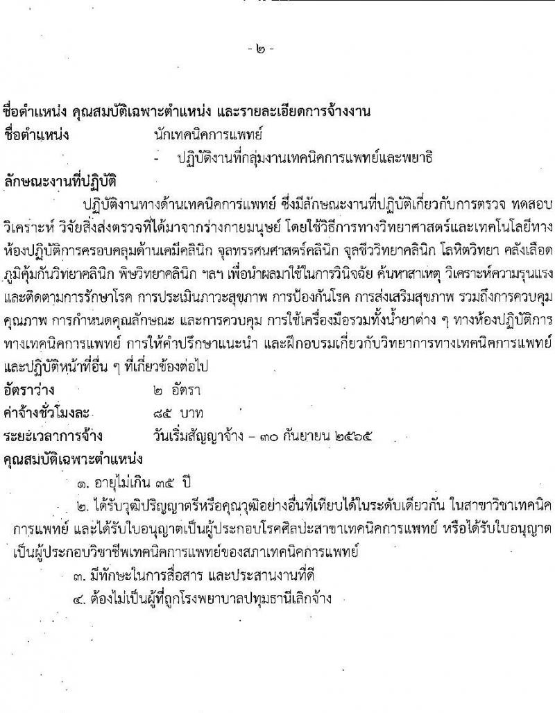 โรงพยาบาลปทุมธานี รับสมัครสอบคัดเลือกบุคคลเพื่อเข้าปฏิบัติงานเป็นลูกจ้างชั่วคราวเงินบำรุง จำนวน 17 ตำแหน่ง 130 อัตรา (วุฒิ ม.ต้น ม.ปลาย ปวช. ปวส. ป.ตรี) รับสมัครสอบตั้งแต่วันที่ 30 มี.ค. – 5 เม.ย. 2565