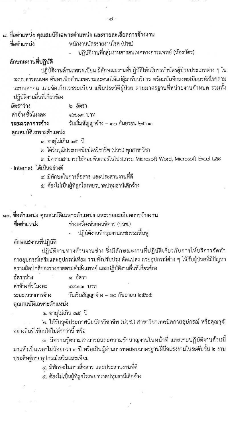 โรงพยาบาลปทุมธานี รับสมัครสอบคัดเลือกบุคคลเพื่อเข้าปฏิบัติงานเป็นลูกจ้างชั่วคราวเงินบำรุง จำนวน 17 ตำแหน่ง 130 อัตรา (วุฒิ ม.ต้น ม.ปลาย ปวช. ปวส. ป.ตรี) รับสมัครสอบตั้งแต่วันที่ 30 มี.ค. – 5 เม.ย. 2565