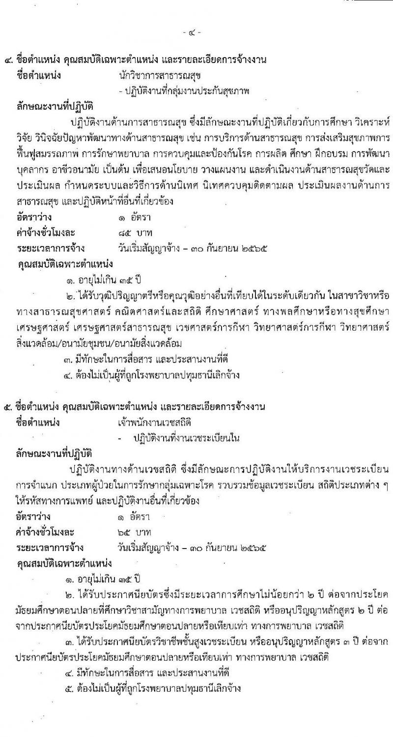 โรงพยาบาลปทุมธานี รับสมัครสอบคัดเลือกบุคคลเพื่อเข้าปฏิบัติงานเป็นลูกจ้างชั่วคราวเงินบำรุง จำนวน 17 ตำแหน่ง 130 อัตรา (วุฒิ ม.ต้น ม.ปลาย ปวช. ปวส. ป.ตรี) รับสมัครสอบตั้งแต่วันที่ 30 มี.ค. – 5 เม.ย. 2565