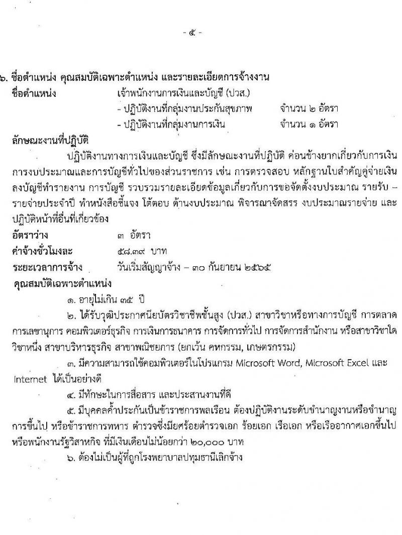 โรงพยาบาลปทุมธานี รับสมัครสอบคัดเลือกบุคคลเพื่อเข้าปฏิบัติงานเป็นลูกจ้างชั่วคราวเงินบำรุง จำนวน 17 ตำแหน่ง 130 อัตรา (วุฒิ ม.ต้น ม.ปลาย ปวช. ปวส. ป.ตรี) รับสมัครสอบตั้งแต่วันที่ 30 มี.ค. – 5 เม.ย. 2565