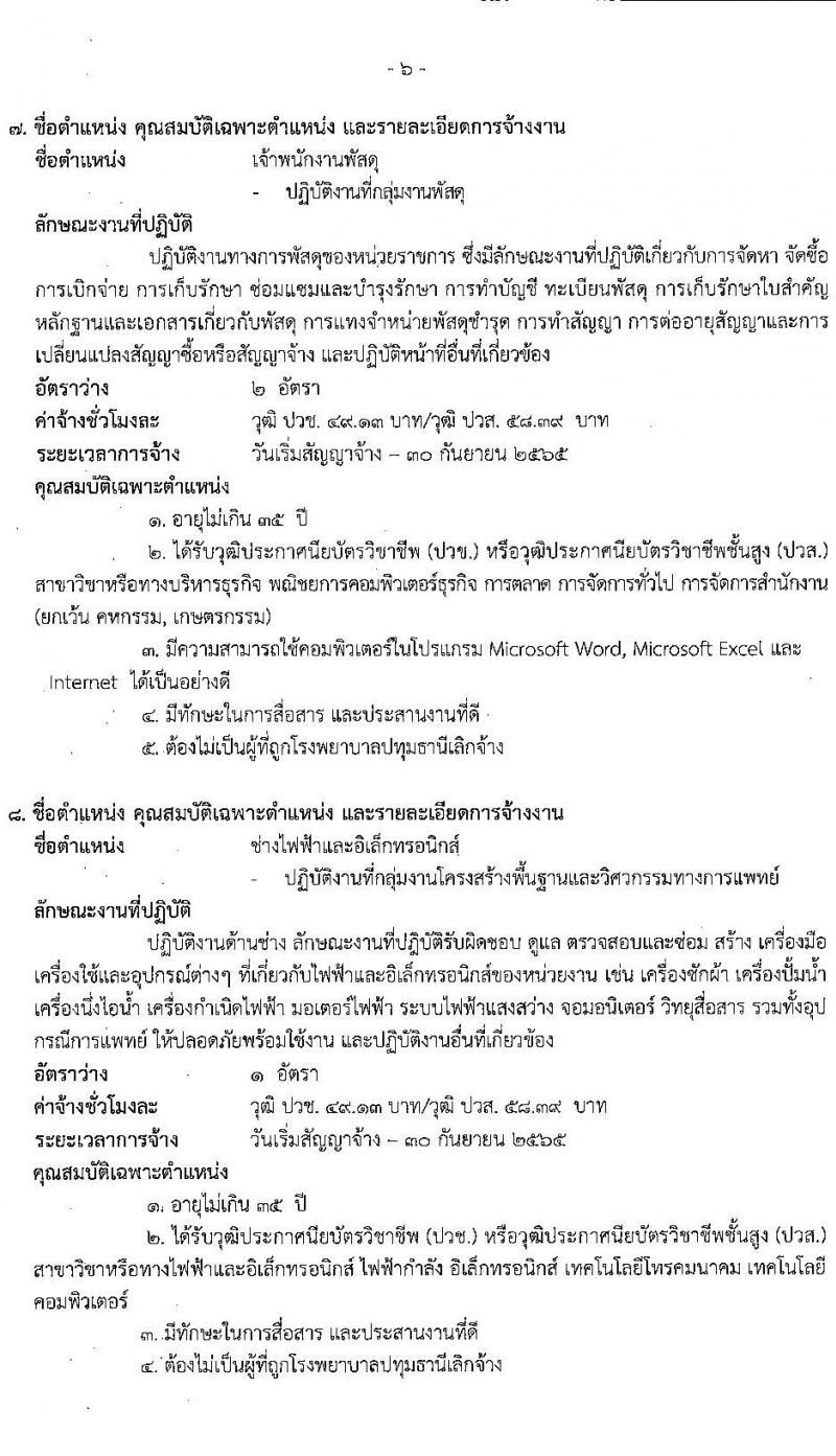 โรงพยาบาลปทุมธานี รับสมัครสอบคัดเลือกบุคคลเพื่อเข้าปฏิบัติงานเป็นลูกจ้างชั่วคราวเงินบำรุง จำนวน 17 ตำแหน่ง 130 อัตรา (วุฒิ ม.ต้น ม.ปลาย ปวช. ปวส. ป.ตรี) รับสมัครสอบตั้งแต่วันที่ 30 มี.ค. – 5 เม.ย. 2565