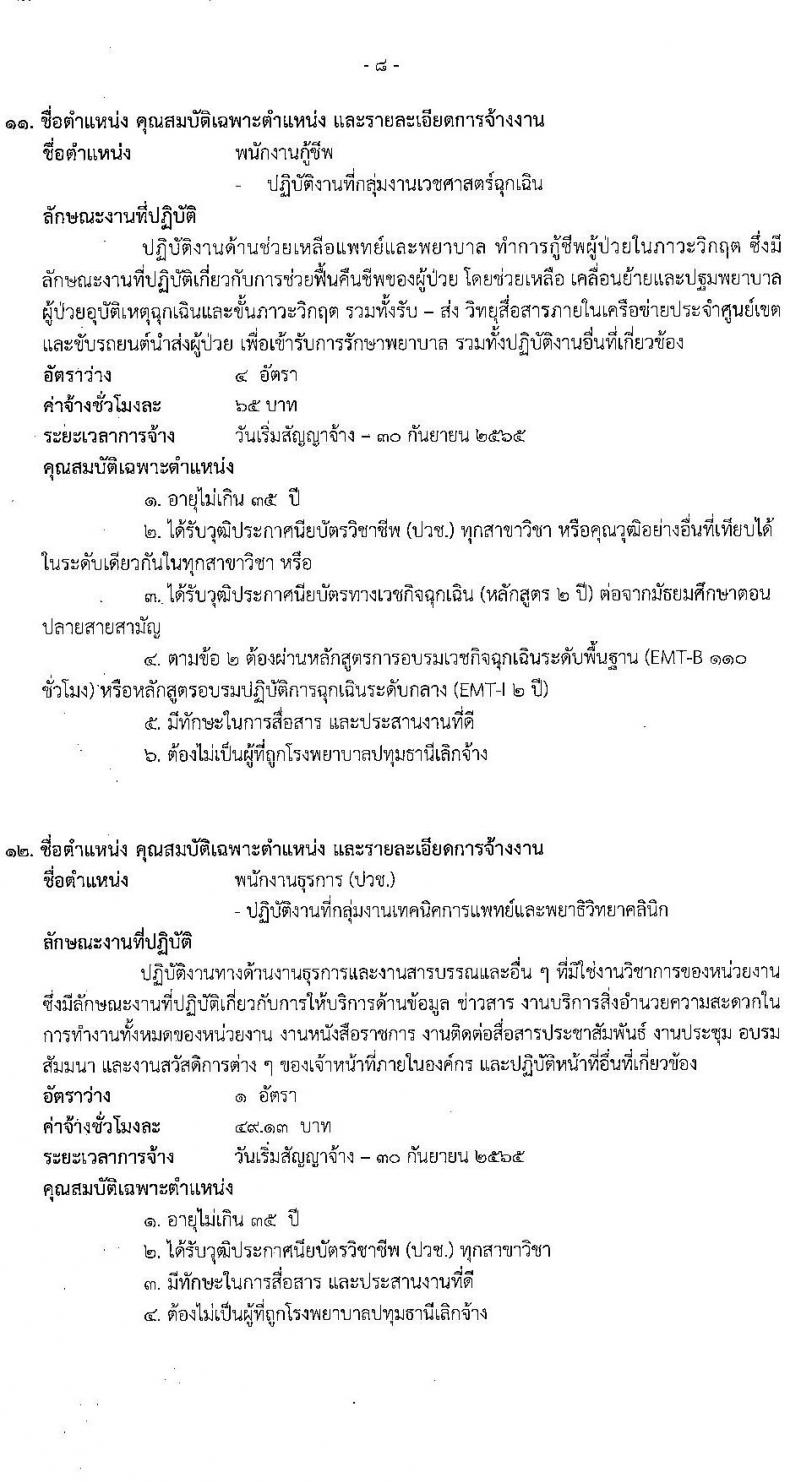โรงพยาบาลปทุมธานี รับสมัครสอบคัดเลือกบุคคลเพื่อเข้าปฏิบัติงานเป็นลูกจ้างชั่วคราวเงินบำรุง จำนวน 17 ตำแหน่ง 130 อัตรา (วุฒิ ม.ต้น ม.ปลาย ปวช. ปวส. ป.ตรี) รับสมัครสอบตั้งแต่วันที่ 30 มี.ค. – 5 เม.ย. 2565