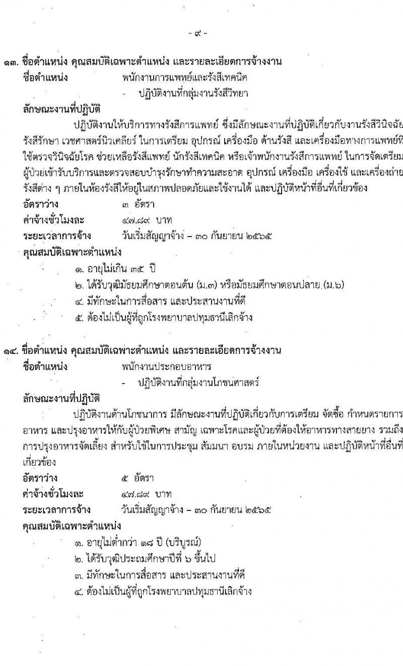 โรงพยาบาลปทุมธานี รับสมัครสอบคัดเลือกบุคคลเพื่อเข้าปฏิบัติงานเป็นลูกจ้างชั่วคราวเงินบำรุง จำนวน 17 ตำแหน่ง 130 อัตรา (วุฒิ ม.ต้น ม.ปลาย ปวช. ปวส. ป.ตรี) รับสมัครสอบตั้งแต่วันที่ 30 มี.ค. – 5 เม.ย. 2565