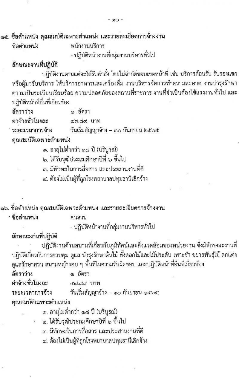 โรงพยาบาลปทุมธานี รับสมัครสอบคัดเลือกบุคคลเพื่อเข้าปฏิบัติงานเป็นลูกจ้างชั่วคราวเงินบำรุง จำนวน 17 ตำแหน่ง 130 อัตรา (วุฒิ ม.ต้น ม.ปลาย ปวช. ปวส. ป.ตรี) รับสมัครสอบตั้งแต่วันที่ 30 มี.ค. – 5 เม.ย. 2565
