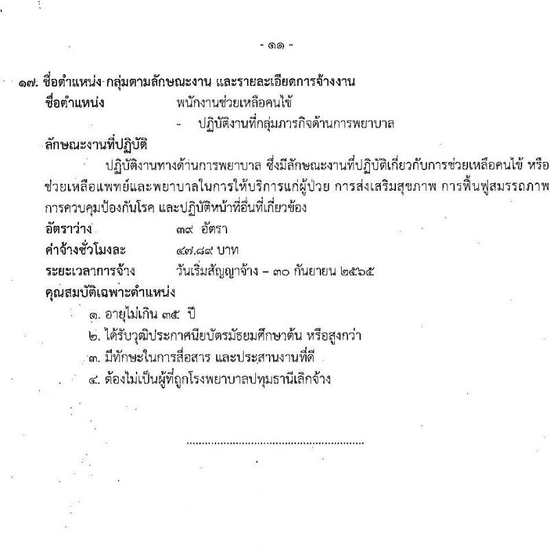 โรงพยาบาลปทุมธานี รับสมัครสอบคัดเลือกบุคคลเพื่อเข้าปฏิบัติงานเป็นลูกจ้างชั่วคราวเงินบำรุง จำนวน 17 ตำแหน่ง 130 อัตรา (วุฒิ ม.ต้น ม.ปลาย ปวช. ปวส. ป.ตรี) รับสมัครสอบตั้งแต่วันที่ 30 มี.ค. – 5 เม.ย. 2565