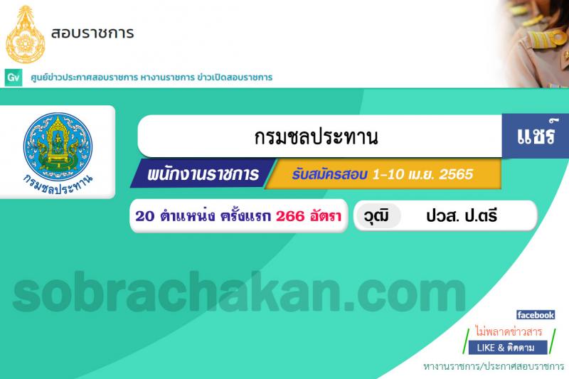 กรมชลประทาน รับสมัครบุคคลเพื่อเลือกสรรเป็นพนักงานราชการทั่วไป จำนวน 20 ตำแหน่ง 266 อัตรา (วุฒิ ปวส. ป.ตรี) รับสมัครสอบทางอินเทอร์เน็ต ตั้งแต่วันที่ 1-10 เม.ย. 2565
