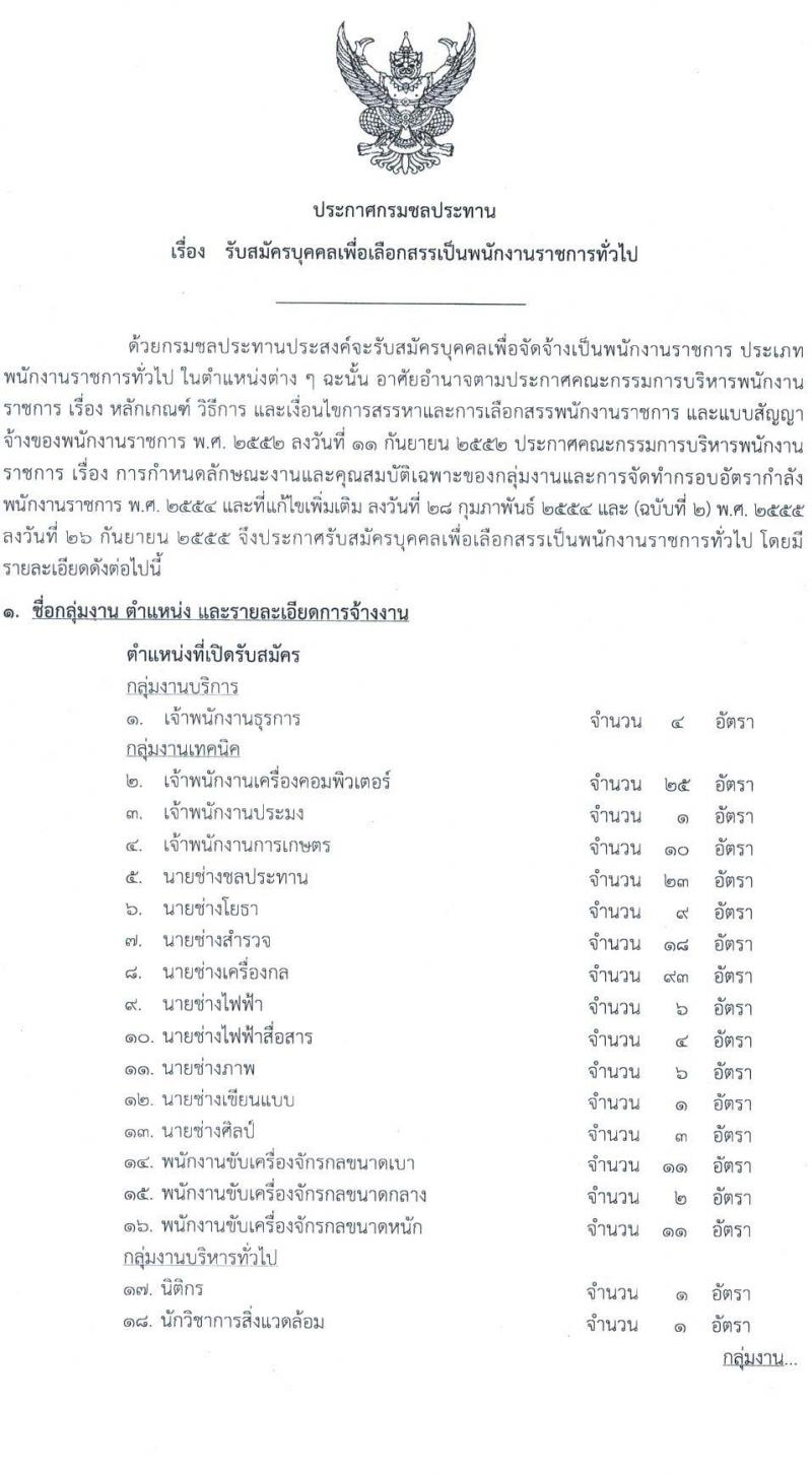กรมชลประทาน รับสมัครบุคคลเพื่อเลือกสรรเป็นพนักงานราชการทั่วไป จำนวน 20 ตำแหน่ง 266 อัตรา (วุฒิ ปวส. ป.ตรี) รับสมัครสอบทางอินเทอร์เน็ต ตั้งแต่วันที่ 1-10 เม.ย. 2565