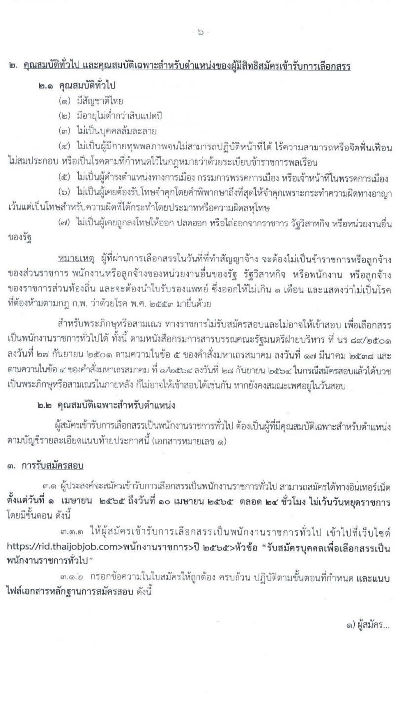 กรมชลประทาน รับสมัครบุคคลเพื่อเลือกสรรเป็นพนักงานราชการทั่วไป จำนวน 20 ตำแหน่ง 266 อัตรา (วุฒิ ปวส. ป.ตรี) รับสมัครสอบทางอินเทอร์เน็ต ตั้งแต่วันที่ 1-10 เม.ย. 2565