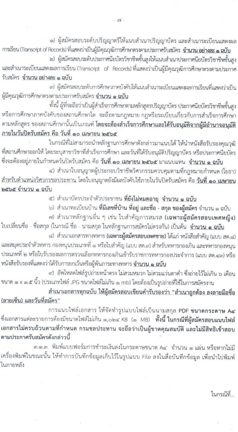 กรมชลประทาน รับสมัครบุคคลเพื่อเลือกสรรเป็นพนักงานราชการทั่วไป จำนวน 20 ตำแหน่ง 266 อัตรา (วุฒิ ปวส. ป.ตรี) รับสมัครสอบทางอินเทอร์เน็ต ตั้งแต่วันที่ 1-10 เม.ย. 2565