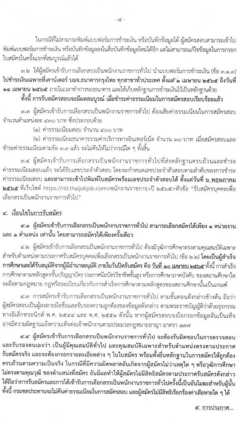 กรมชลประทาน รับสมัครบุคคลเพื่อเลือกสรรเป็นพนักงานราชการทั่วไป จำนวน 20 ตำแหน่ง 266 อัตรา (วุฒิ ปวส. ป.ตรี) รับสมัครสอบทางอินเทอร์เน็ต ตั้งแต่วันที่ 1-10 เม.ย. 2565