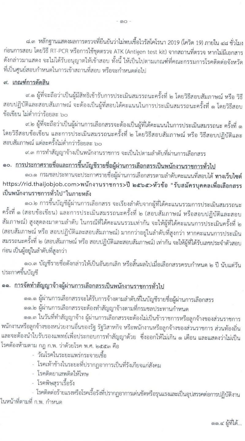 กรมชลประทาน รับสมัครบุคคลเพื่อเลือกสรรเป็นพนักงานราชการทั่วไป จำนวน 20 ตำแหน่ง 266 อัตรา (วุฒิ ปวส. ป.ตรี) รับสมัครสอบทางอินเทอร์เน็ต ตั้งแต่วันที่ 1-10 เม.ย. 2565
