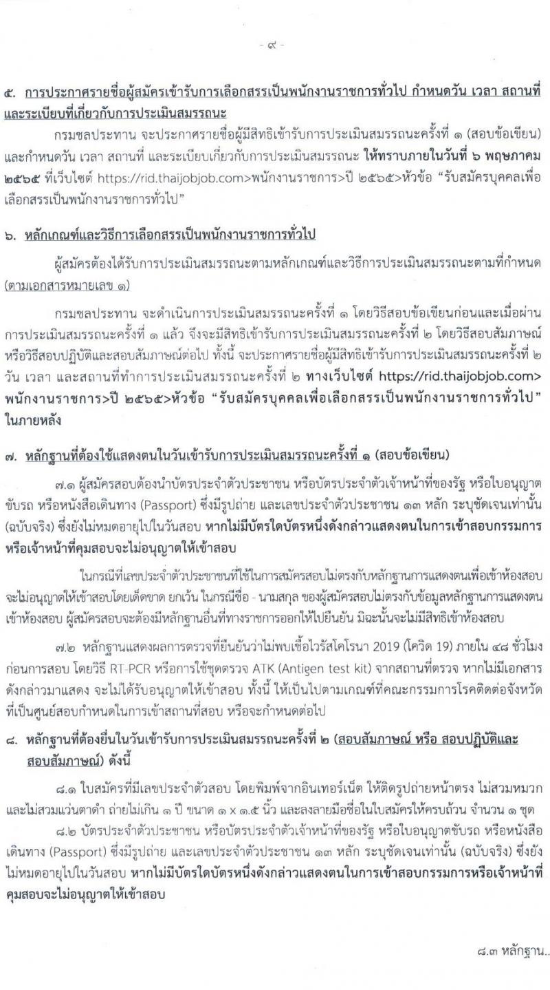 กรมชลประทาน รับสมัครบุคคลเพื่อเลือกสรรเป็นพนักงานราชการทั่วไป จำนวน 20 ตำแหน่ง 266 อัตรา (วุฒิ ปวส. ป.ตรี) รับสมัครสอบทางอินเทอร์เน็ต ตั้งแต่วันที่ 1-10 เม.ย. 2565