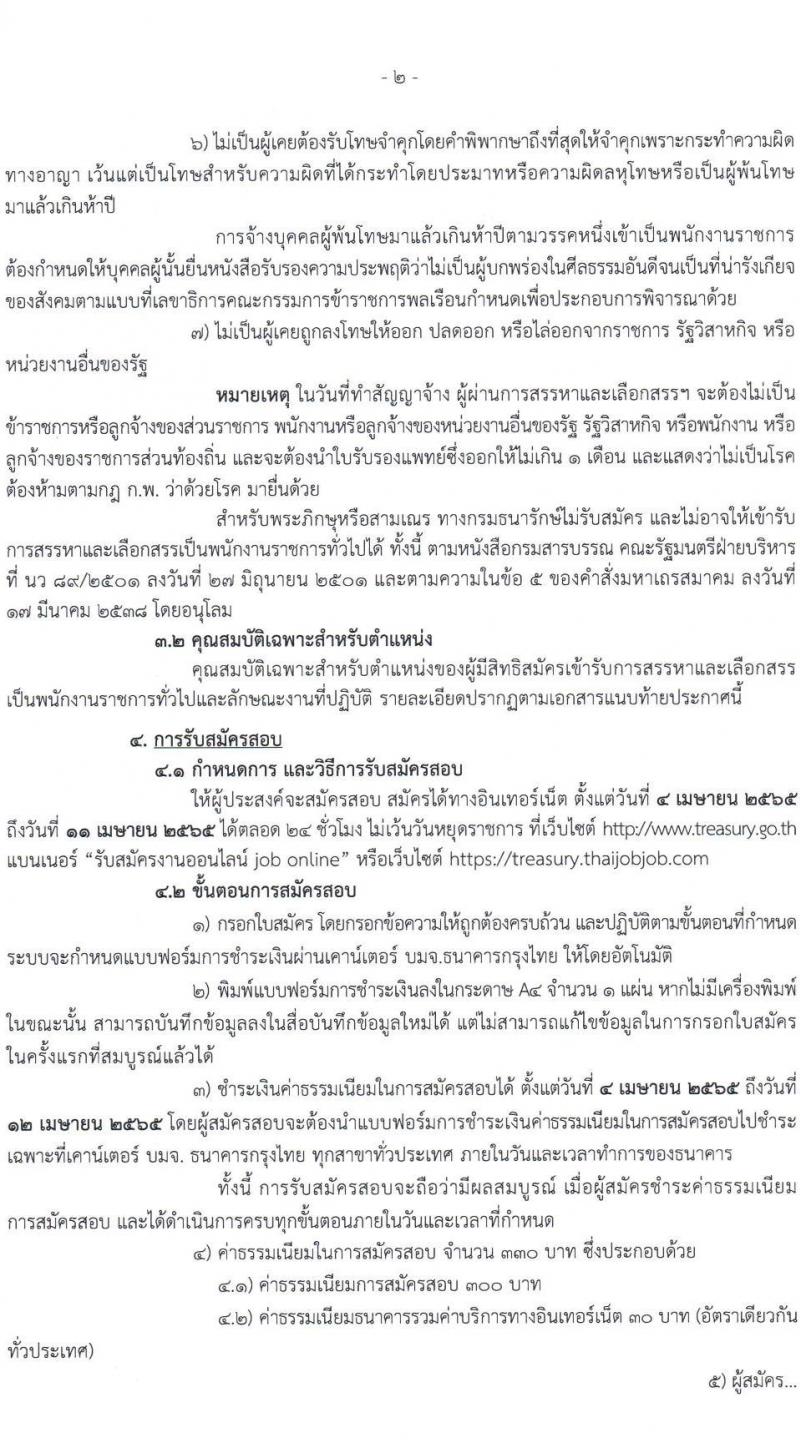 กรมธนารักษ์ รับสมัครบุคคลเพื่อสรรหาและเลือกสรรเป็นพนักงานราชการทั่วไป จำนวน 9 ตำแหน่ง 11 อัตรา (วุฒิ ม.3 ปวช. ปวส. ป.ตรี) รับสมัครสอบทางอินเทอร์เน็ต ตั้งแต่วันที่ 4-11 เม.ย. 2565