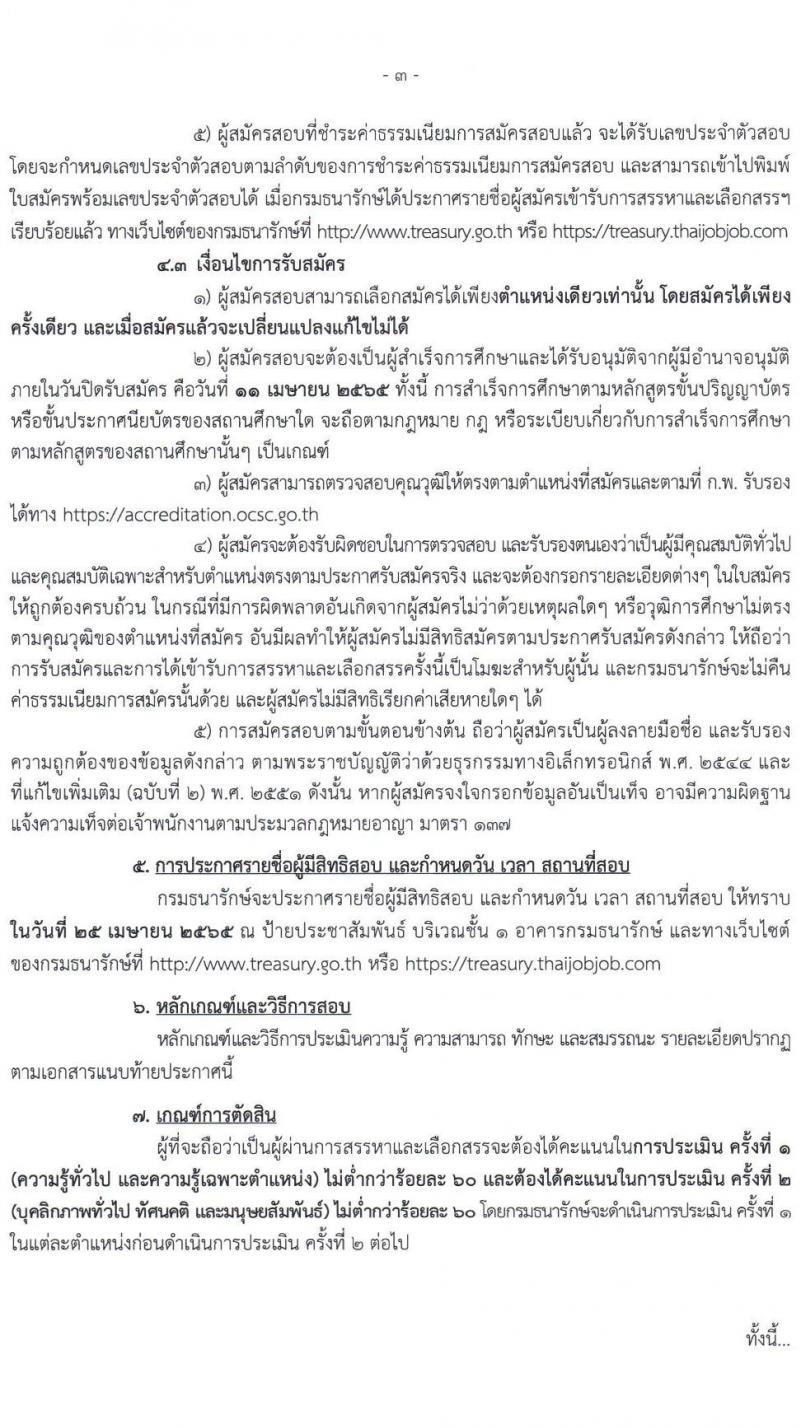 กรมธนารักษ์ รับสมัครบุคคลเพื่อสรรหาและเลือกสรรเป็นพนักงานราชการทั่วไป จำนวน 9 ตำแหน่ง 11 อัตรา (วุฒิ ม.3 ปวช. ปวส. ป.ตรี) รับสมัครสอบทางอินเทอร์เน็ต ตั้งแต่วันที่ 4-11 เม.ย. 2565