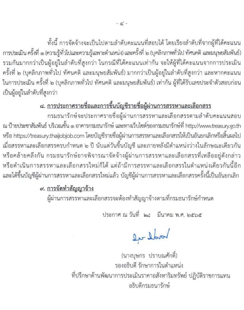กรมธนารักษ์ รับสมัครบุคคลเพื่อสรรหาและเลือกสรรเป็นพนักงานราชการทั่วไป จำนวน 9 ตำแหน่ง 11 อัตรา (วุฒิ ม.3 ปวช. ปวส. ป.ตรี) รับสมัครสอบทางอินเทอร์เน็ต ตั้งแต่วันที่ 4-11 เม.ย. 2565