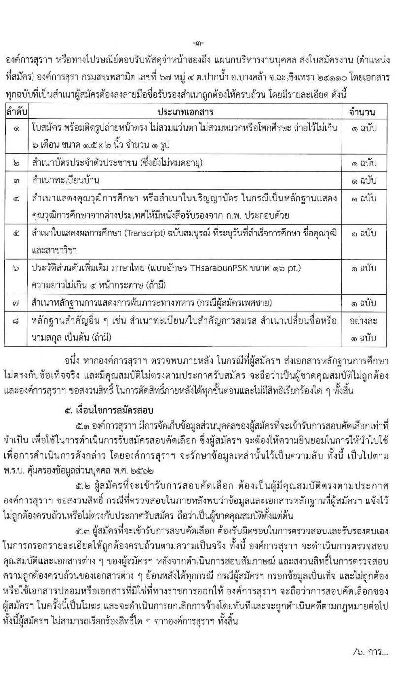 องค์การสุรา กรมสรรพสามิต รับสมัครสอบคัดเลือกเพื่อบรรจุและแต่งตั้งบุคคลเป็นพนักงาน จำนวน 6 ตำแหน่ง ครั้งแรก 7 อัตรา (วุฒิ ปวส. ป.ตรี) รับสมัครสอบทางอินเทอร์เน็ต ตั้งแต่วันที่ 28 มี.ค. – 8 เม.ย. 2565