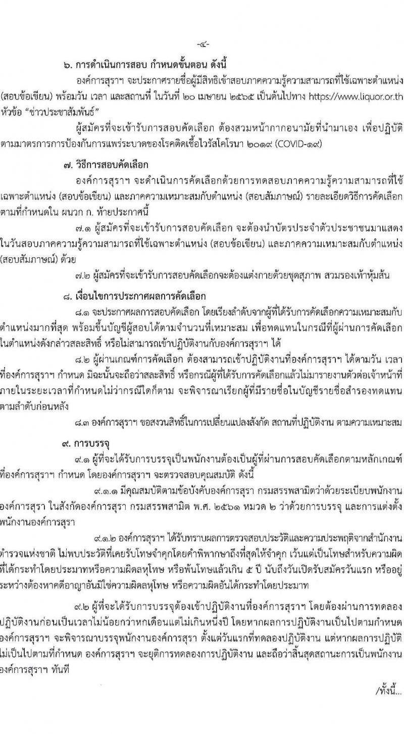 องค์การสุรา กรมสรรพสามิต รับสมัครสอบคัดเลือกเพื่อบรรจุและแต่งตั้งบุคคลเป็นพนักงาน จำนวน 6 ตำแหน่ง ครั้งแรก 7 อัตรา (วุฒิ ปวส. ป.ตรี) รับสมัครสอบทางอินเทอร์เน็ต ตั้งแต่วันที่ 28 มี.ค. – 8 เม.ย. 2565
