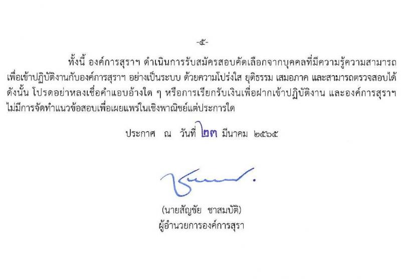 องค์การสุรา กรมสรรพสามิต รับสมัครสอบคัดเลือกเพื่อบรรจุและแต่งตั้งบุคคลเป็นพนักงาน จำนวน 6 ตำแหน่ง ครั้งแรก 7 อัตรา (วุฒิ ปวส. ป.ตรี) รับสมัครสอบทางอินเทอร์เน็ต ตั้งแต่วันที่ 28 มี.ค. – 8 เม.ย. 2565