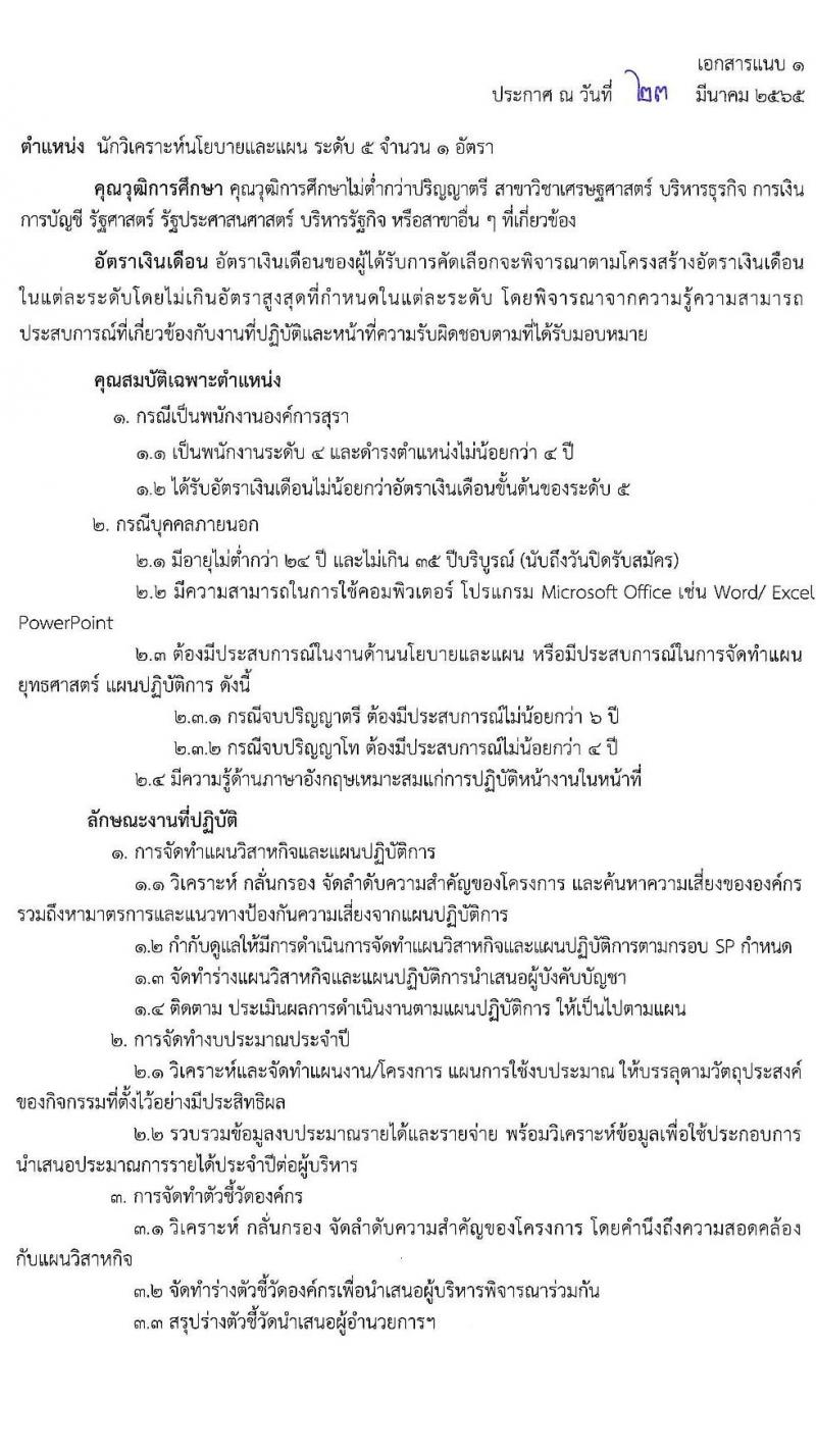 องค์การสุรา กรมสรรพสามิต รับสมัครสอบคัดเลือกเพื่อบรรจุและแต่งตั้งบุคคลเป็นพนักงาน จำนวน 6 ตำแหน่ง ครั้งแรก 7 อัตรา (วุฒิ ปวส. ป.ตรี) รับสมัครสอบทางอินเทอร์เน็ต ตั้งแต่วันที่ 28 มี.ค. – 8 เม.ย. 2565